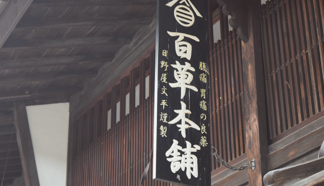 百草本舗
