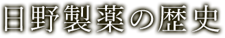 日野製薬の歴史
