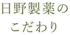 日野製薬のこだわり