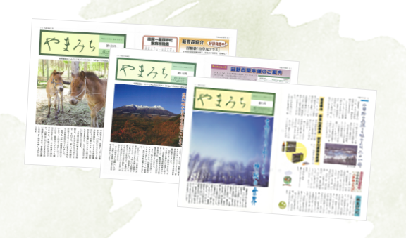 季刊誌「やまみち」