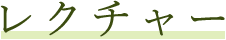レクチャー