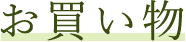 お買い物
