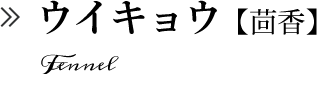 ウイキョウ