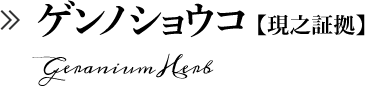 ゲンノショウコ