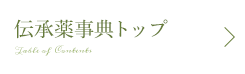伝承薬事典トップ