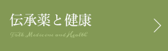 伝承薬と健康