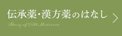 伝承薬・漢方薬のはなし