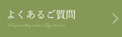 よくあるご質問