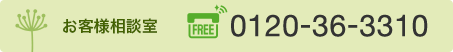 0120-36-3310