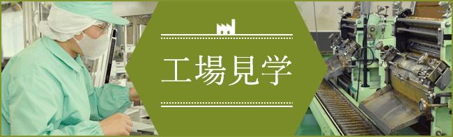 工場見学
