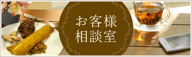 お客様相談室