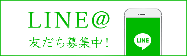 Line＠はじめました。