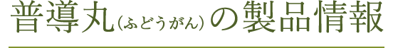 普導丸の製品情報