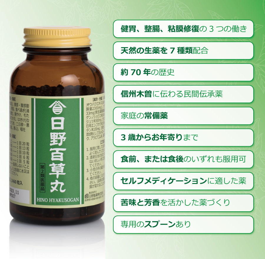 日野百草丸の特徴「健胃、整腸、粘膜修復の3つの働き｜天然の生薬を7種類配合｜「良薬は口に苦し」苦味と芳香を活かした薬づくり｜セルフメディケーションに適した薬｜専用スプーンあり｜3歳からお年寄りまで｜食前、または食後のいずれも服用可｜家庭の常備薬｜約70年の歴史｜信州木曽に伝わる民間伝承薬」
