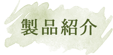お腹の万能薬「百草丸（ひゃくそうがん」）」、なんとなく調子が悪い時の「普導丸（ふどうがん）」など日野製薬が製造する商品の一覧ページになります。