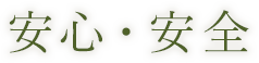 安心・安全