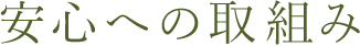安心への取組み