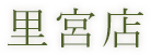 里宮店