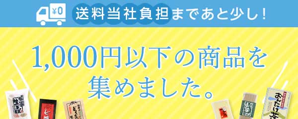 送料当社負担までもう少し、1000円以下の商品特集