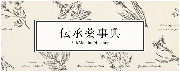 伝承薬事典