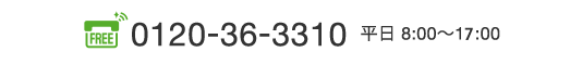 0120-36-3310（平日8:00～17:00）