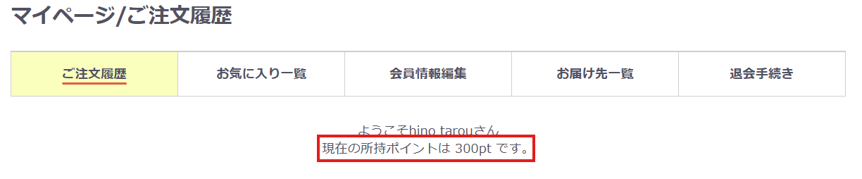 ポイント確認画面