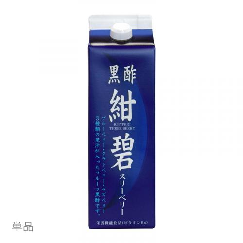 黒酢紺碧スリーベリー