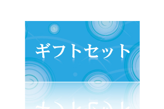 ギフトセット