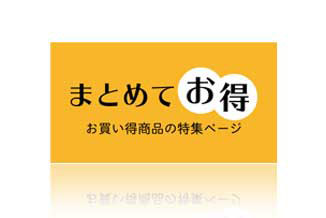 まとめてお得