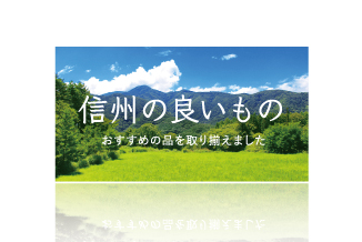 信州の良いもの