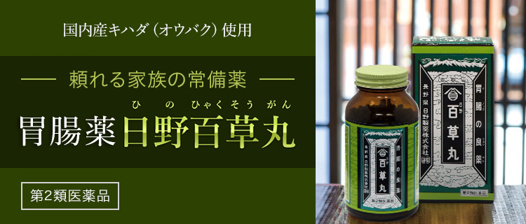 【送料無料】国産キハダ(オウバク)使用 日野百草丸[第2類医薬品]頼れる家族の常備薬