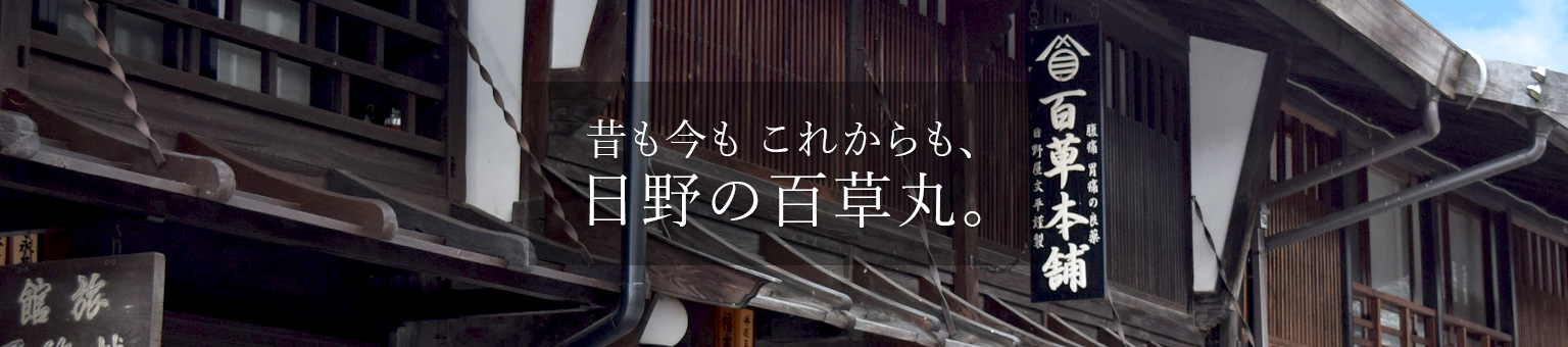 昔も今もこれからも、日野製薬の百草丸