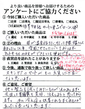 	百草物語うるおいセット・お客様の声