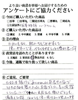 	百草物語うるおいセット・お客様の声