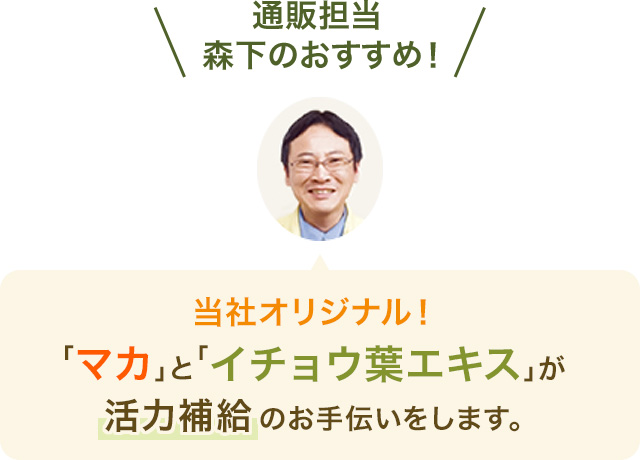 通販担当のおすすめ!「マカ」と「イチョウ葉エキス」が活力補給のお手伝いをします。