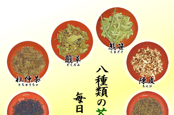 自然の八つの茶葉使用。いつものお茶で毎日健康
