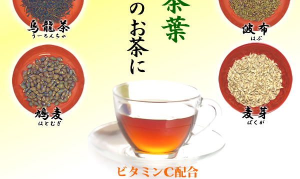 鳩麦/烏龍茶/杜仲茶/どくだみ/熊笹/陳皮/波布/麦芽